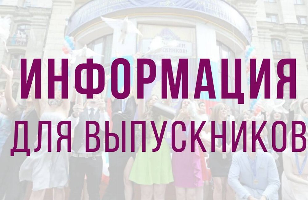 Информация для будущих выпускников школ 9-11 классов 2025/2026 учебного года.