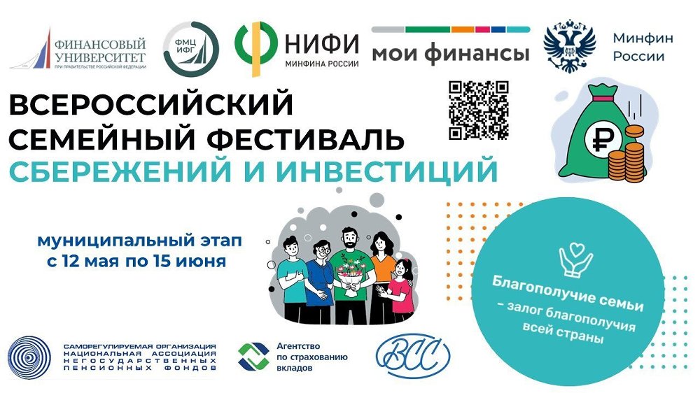 12 июня 2025 года в Чебаркуле пройдет муниципальный этап II Всероссийского семейного фестиваля сбережений и инвестиций