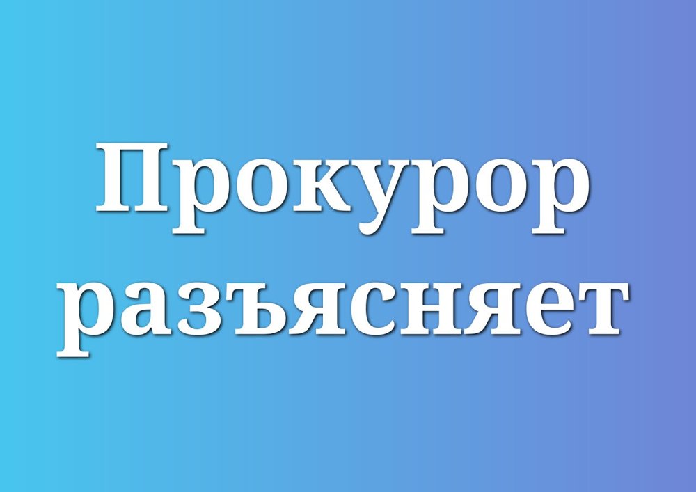 Прокурор разъясняет