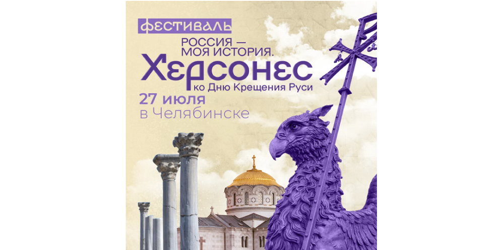 В Челябинске пройдёт Всероссийский фестиваль «Россия – Моя история. Херсонес»