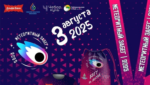Пора! Регистрация IV Метеоритный забег 2025 в самом разгаре