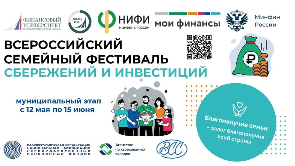 ️12 июня 2025 года в Чебаркуле пройдет муниципальный этап II Всероссийского семейного фестиваля сбережений и инвестиций