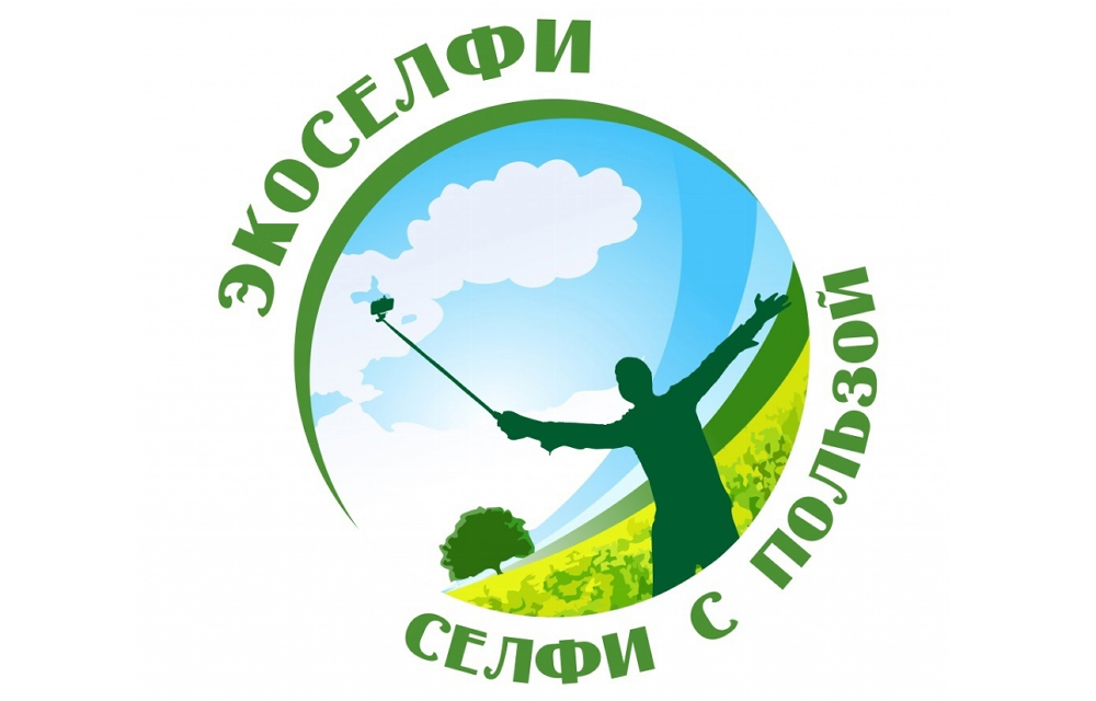 Экологический фотоконкурс «Экоселфи — селфи с пользой 2025» стартует!