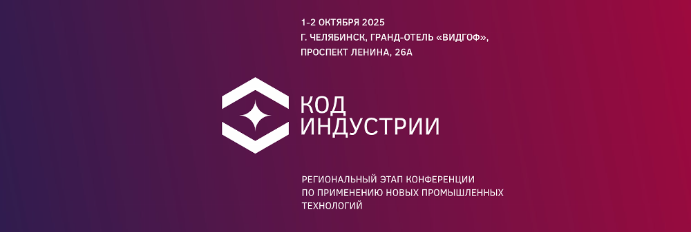 Передовые решения и новые промышленные технологии уральского региона обсудят в Челябинске на конференции «Код индустрии»