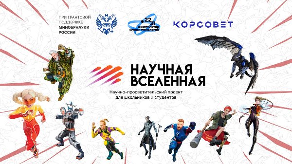 Старшеклассников и студентов Челябинской области приглашают принять участие в третьем сезоне «Научной Вселенной»