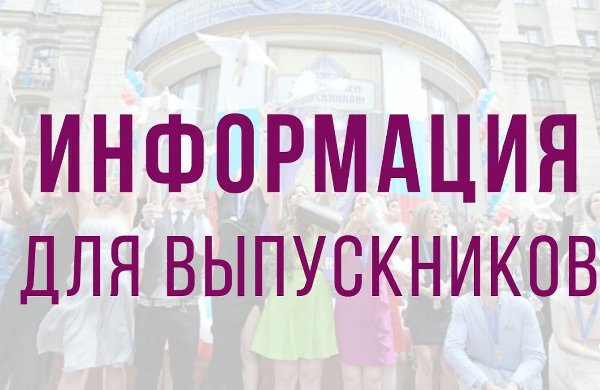 Информация для будущих выпускников школ 9-11 классов 2025/2026 учебного года.