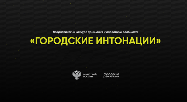 Министерство строительства и жилищно-коммунального хозяйства РФ объявляет о Всероссийском конкурсе «Городские интонации»