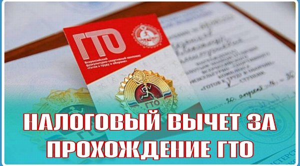 С 2025 года граждане, выполнившие нормативы испытаний комплекса «Готов к труду и обороне» и прошедшие диспансеризацию, смогут получить стандартный налоговый вычет по налогу на доходы физических лиц.