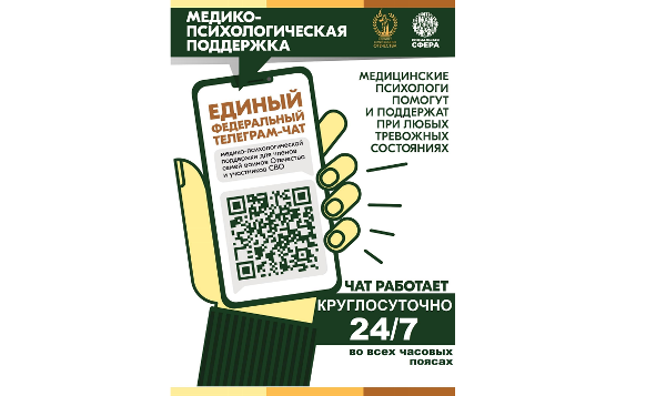 Продолжает свою работу единый федеральный чат Комитета семей воинов Отечества по оказанию медико-психологической поддержки семьям и участникам специальной военной операции (СВО) в круглосуточном режиме.