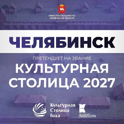 Челябинск вошел в пятерку лидеров народного голосования за звание «Культурная столица 2027»