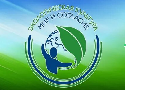 Экологическая культура. Мир и согласие