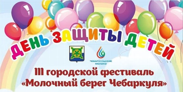 Молочный берег Чебаркуля ждет нас 1 июня!
