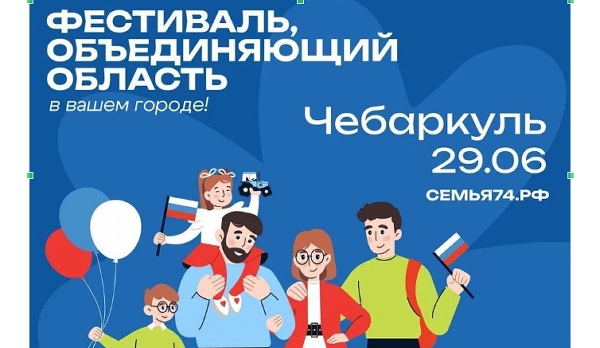 В Чебаркуле ждут фестиваль «Большая семья».