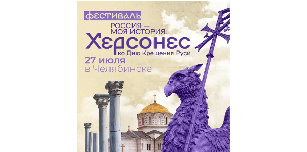 В Челябинске пройдёт Всероссийский фестиваль «Россия – Моя история. Херсонес»