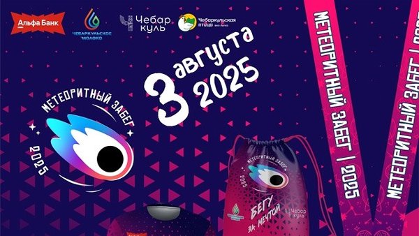 Пора! Регистрация IV Метеоритный забег 2025 в самом разгаре