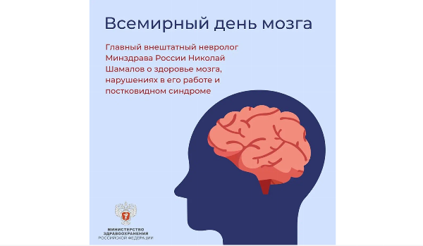 Неделя сохранения здоровья головного мозга