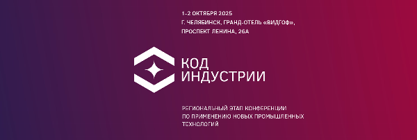 Передовые решения и новые промышленные технологии уральского региона обсудят в Челябинске на конференции «Код индустрии»