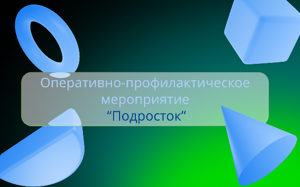 В Чебаркуле сотрудники полиции проведут оперативно-профилактическое мероприятие «Подросток»