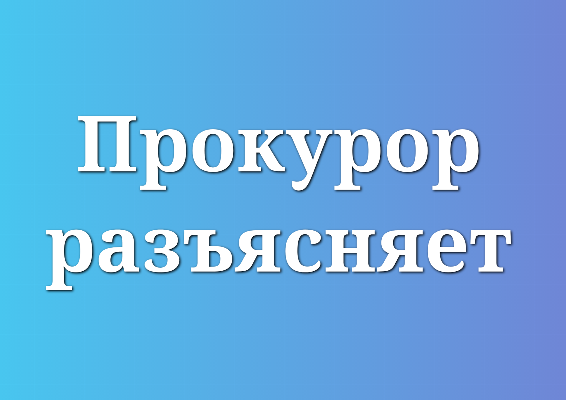 Чебаркульская горпрокуратура проверила соответствие решения Собрания депутатов от 10.01.2017 № 253 "О назначении и выплате пенсии за выслугу лет муниципальным служащим" действующему законодательству.