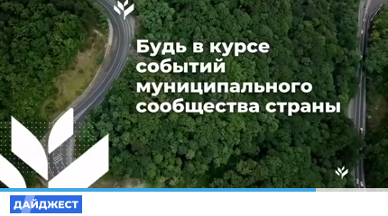 Дайджест