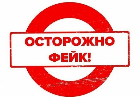 ОСТОРОЖНО — ФЕЙК